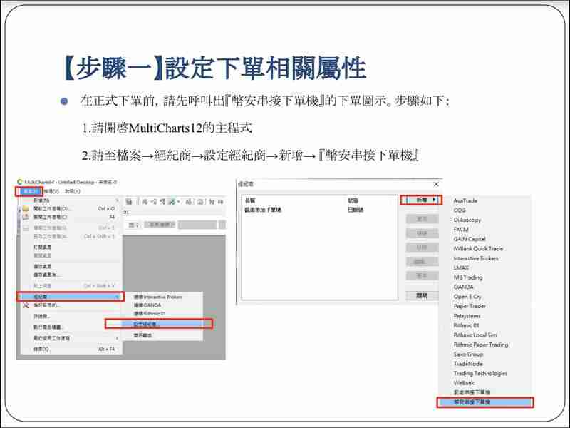 币安Binance串接专业版MultiCharts12，行情安装与下单设定